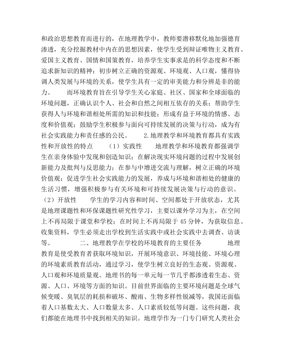 对地理教学中环境教育的研究 _第2页