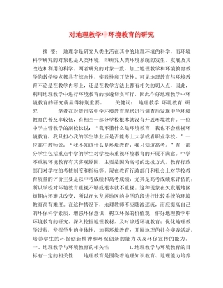 对地理教学中环境教育的研究 