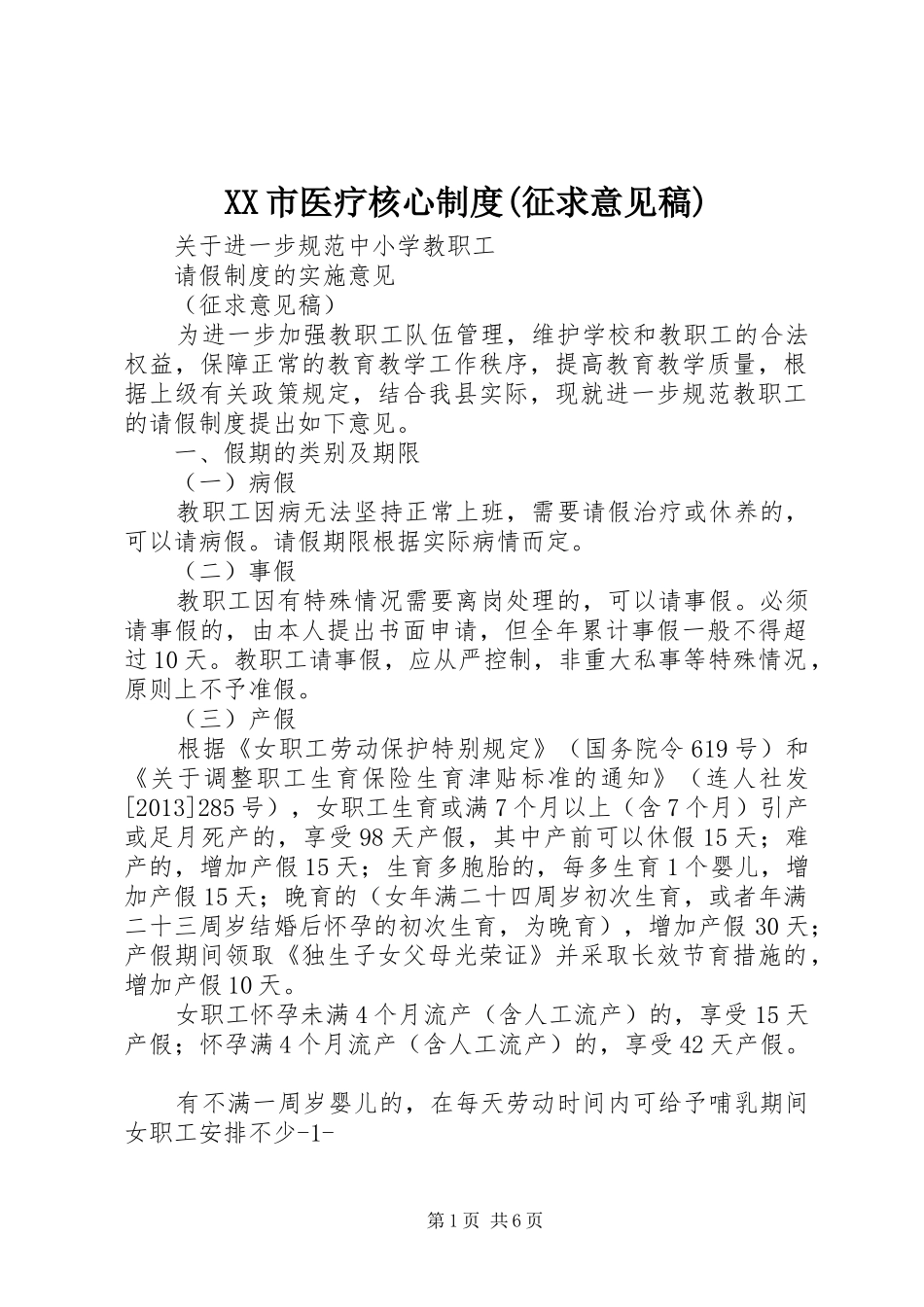 XX市医疗核心制度(征求意见稿)_第1页