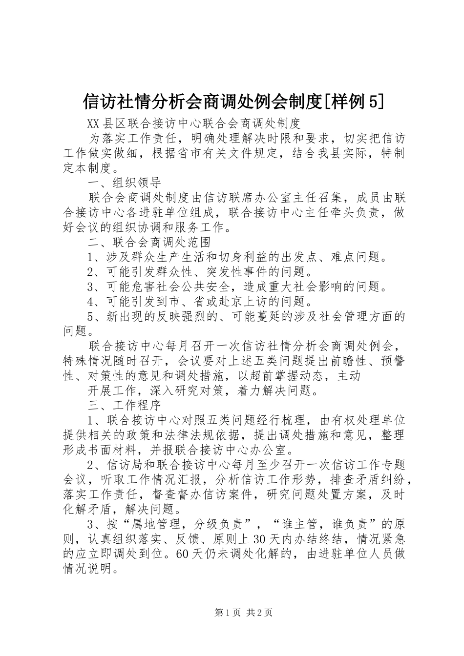 信访社情分析会商调处例会制度[样例5]_第1页