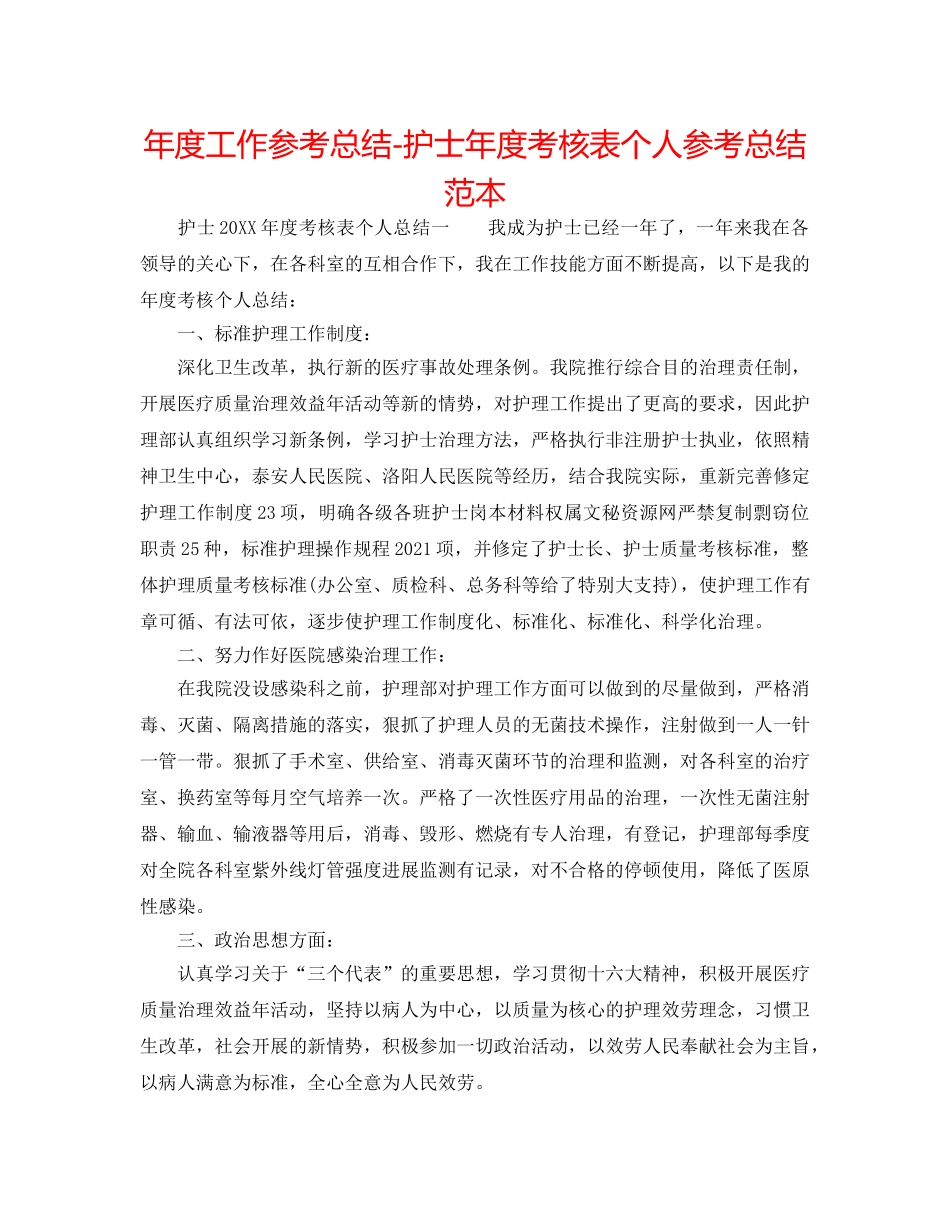 年度工作参考总结-护士年度考核表个人参考总结范本 _第1页