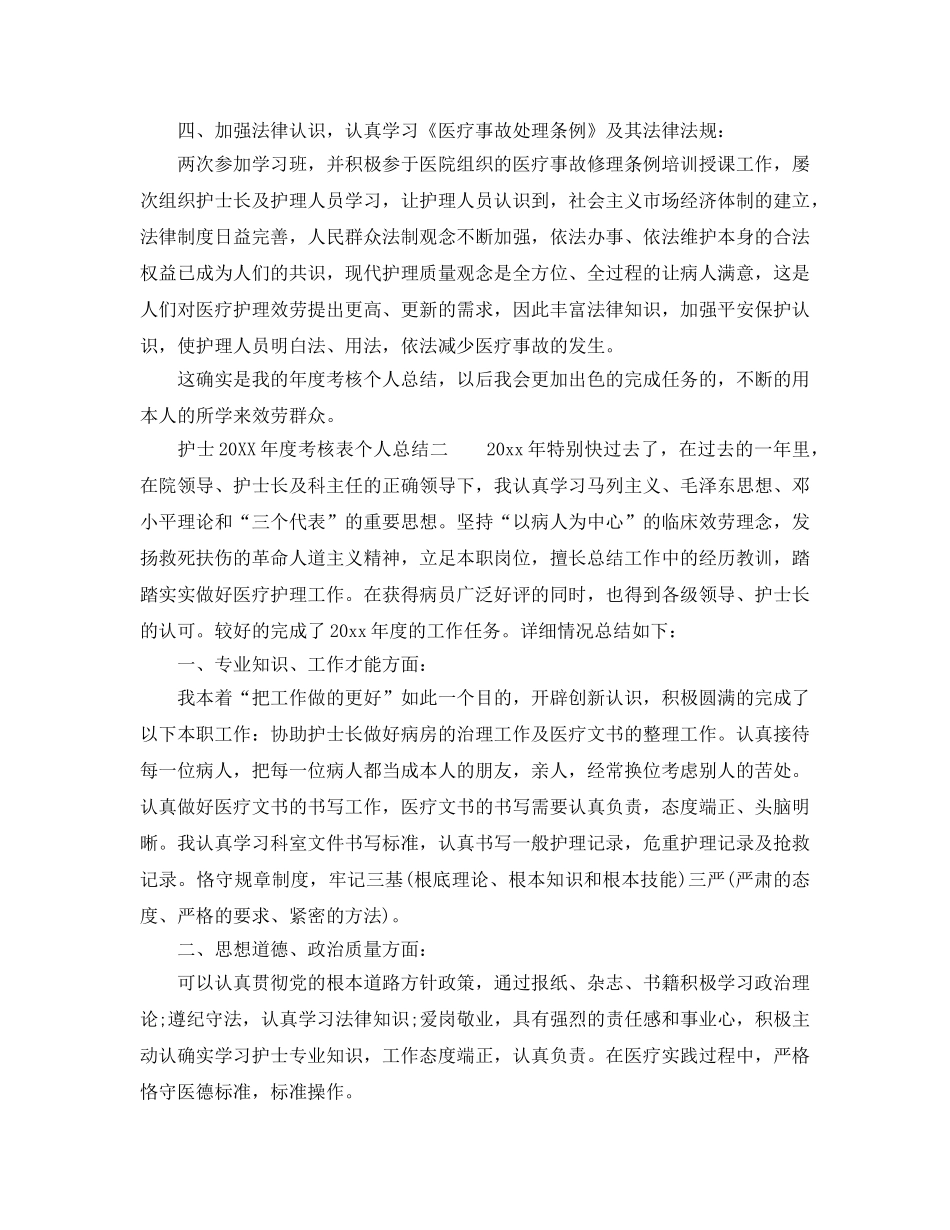 年度工作参考总结-护士年度考核表个人参考总结范本 _第2页