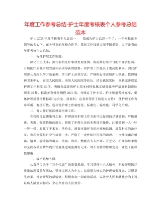 年度工作参考总结-护士年度考核表个人参考总结范本 