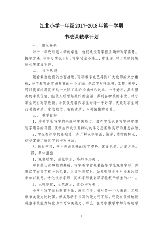 一年级上册书法教学计划