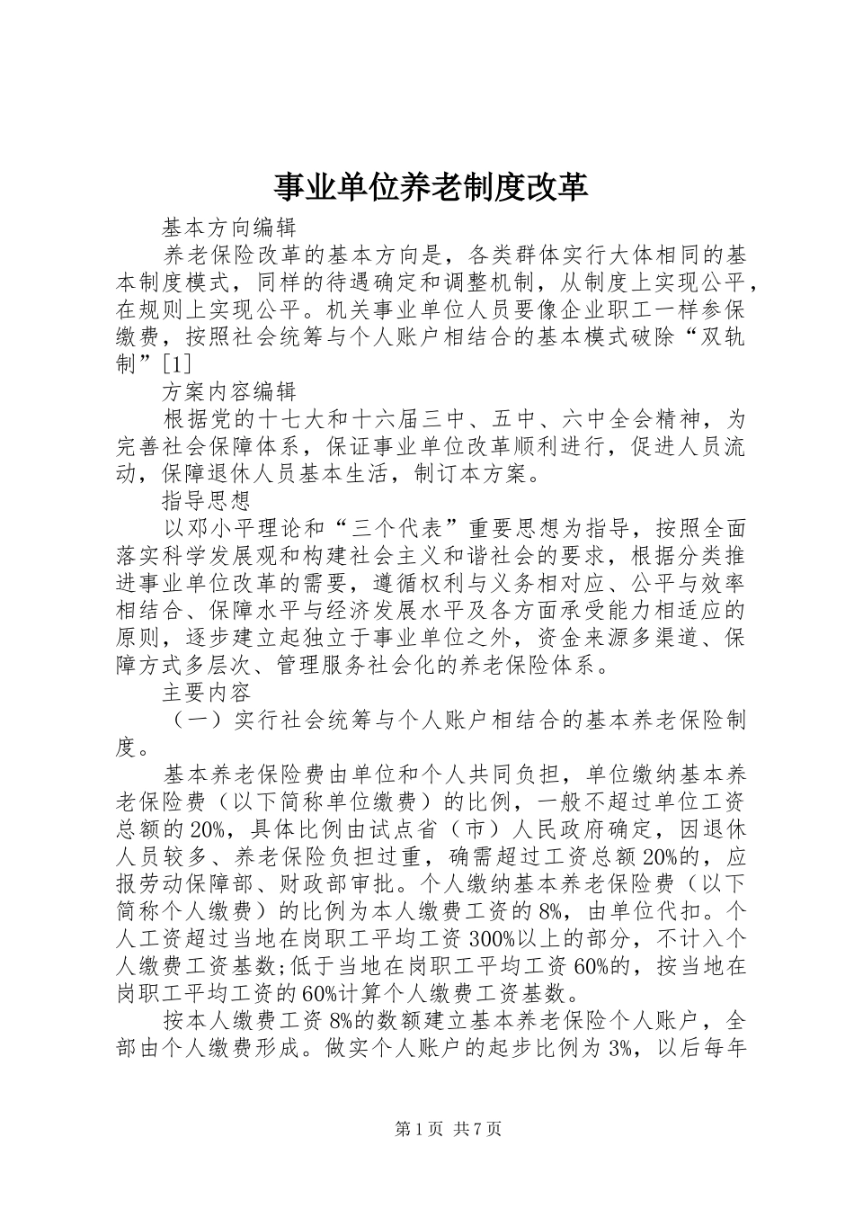 事业单位养老制度改革_第1页