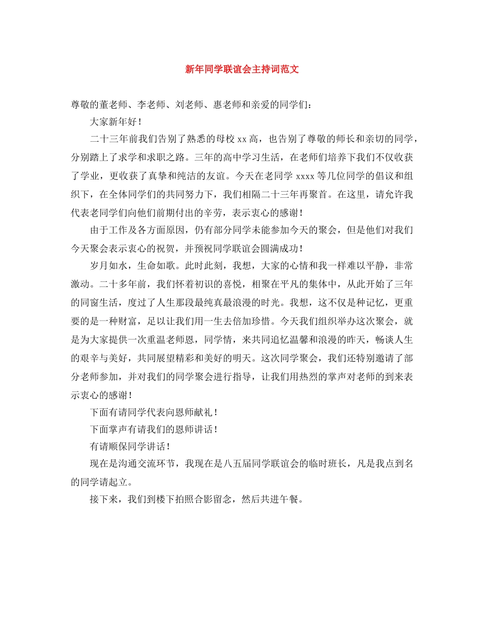 新年同学联谊会主持词范文 _第1页