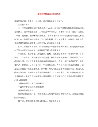 新年同学联谊会主持词范文 