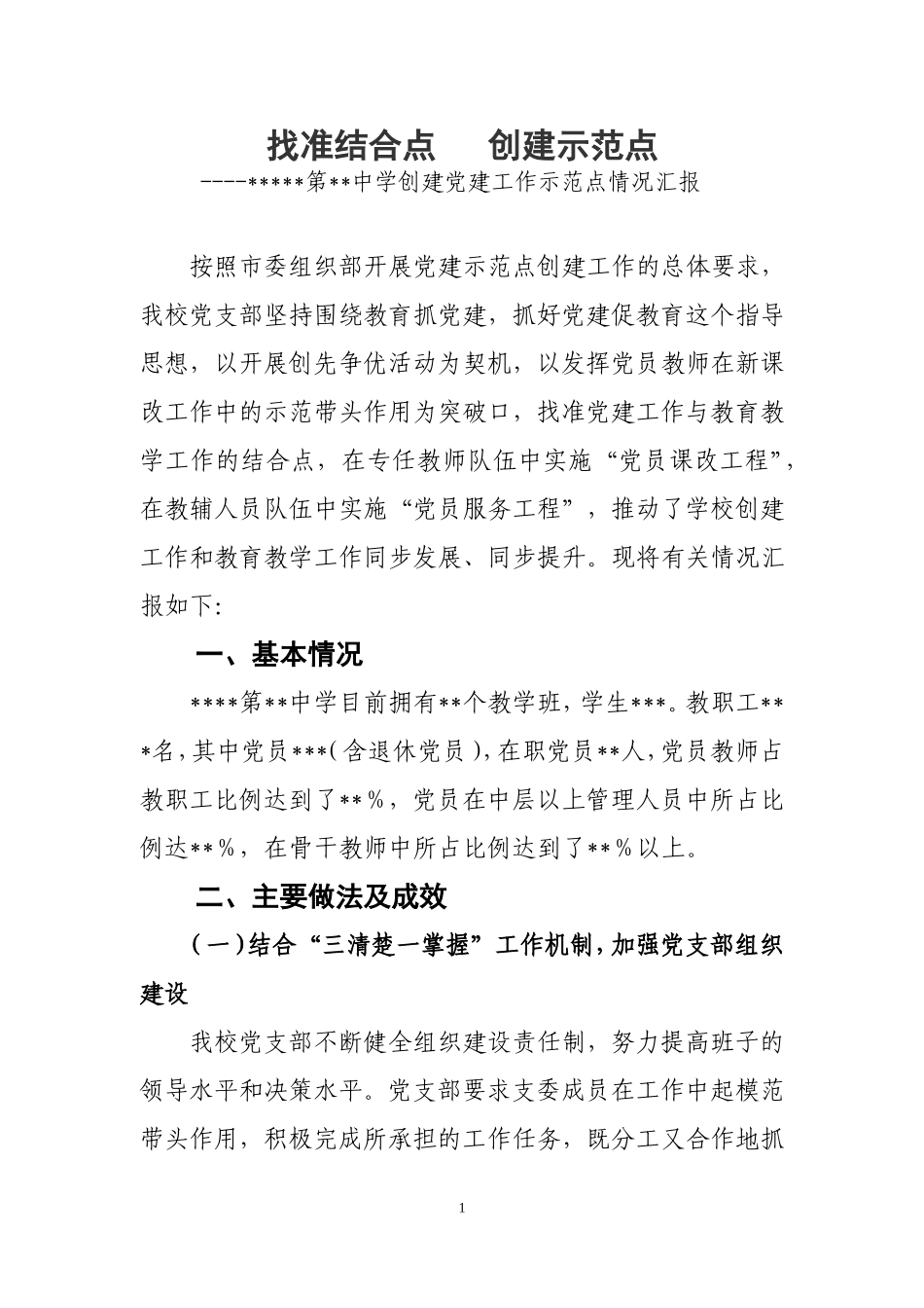 学校党建示范点创建工作汇报_第1页