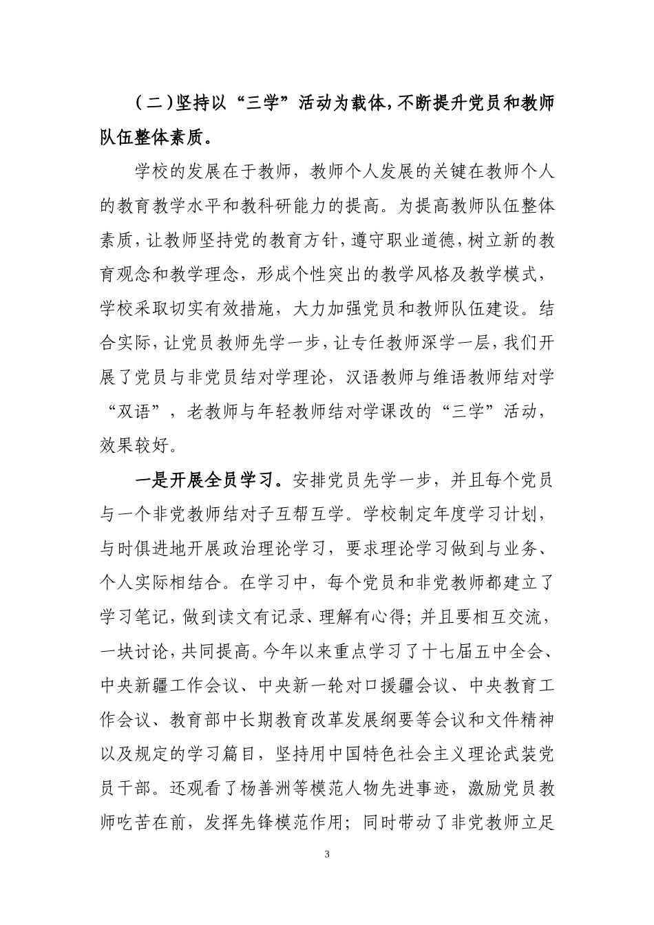 学校党建示范点创建工作汇报_第3页
