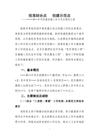 学校党建示范点创建工作汇报