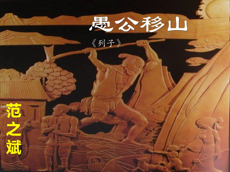 愚公移山 (2)_第1页