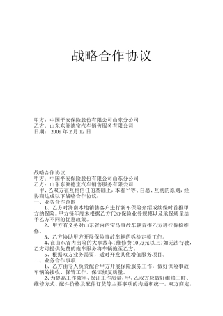 与平安战略合作协议