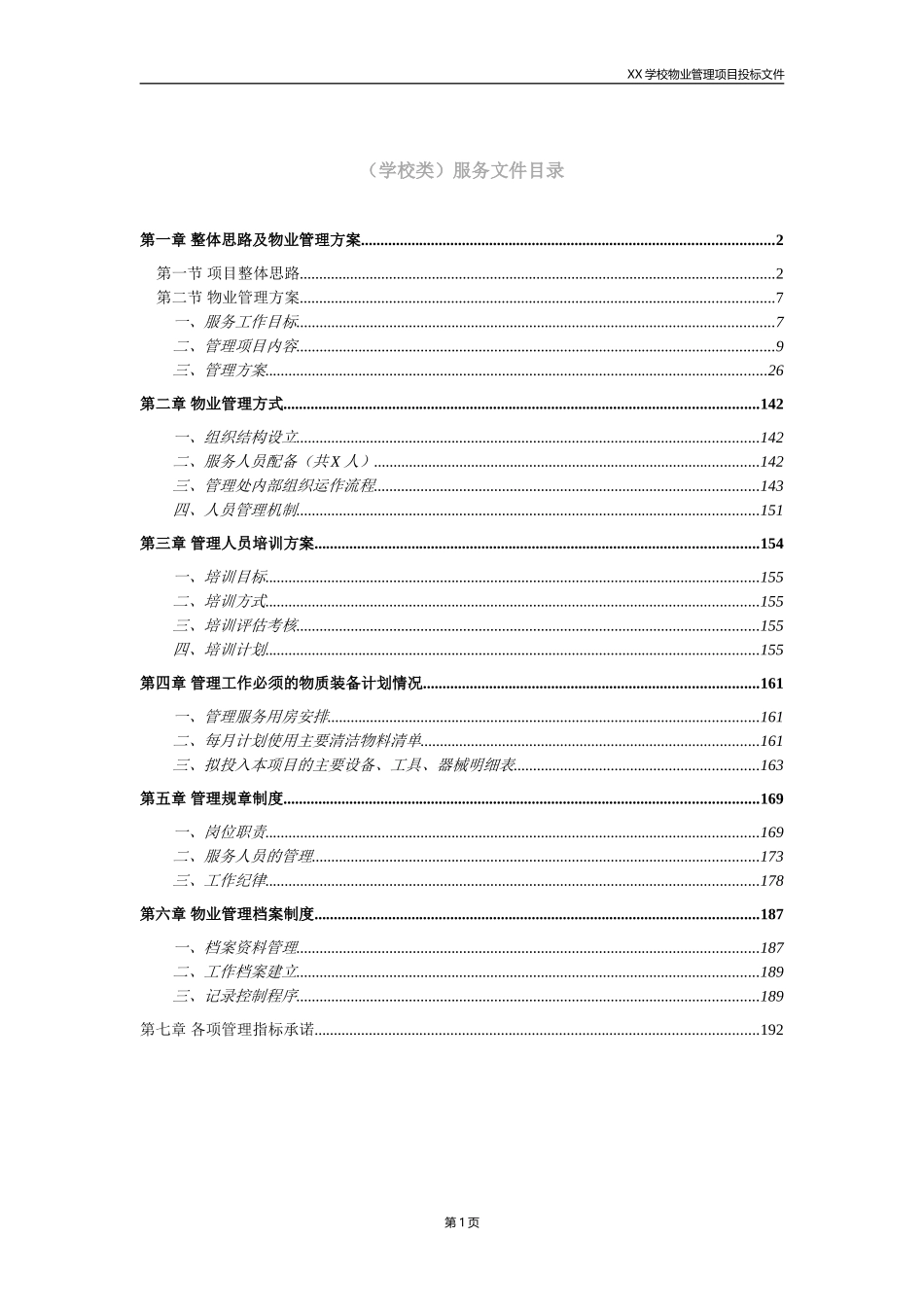 学校类物业管理投标文件技术部分完整规范模板_第1页