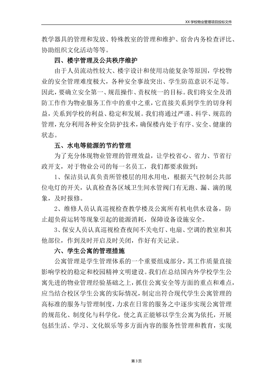 学校类物业管理投标文件技术部分完整规范模板_第3页