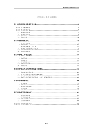 学校类物业管理投标文件技术部分完整规范模板