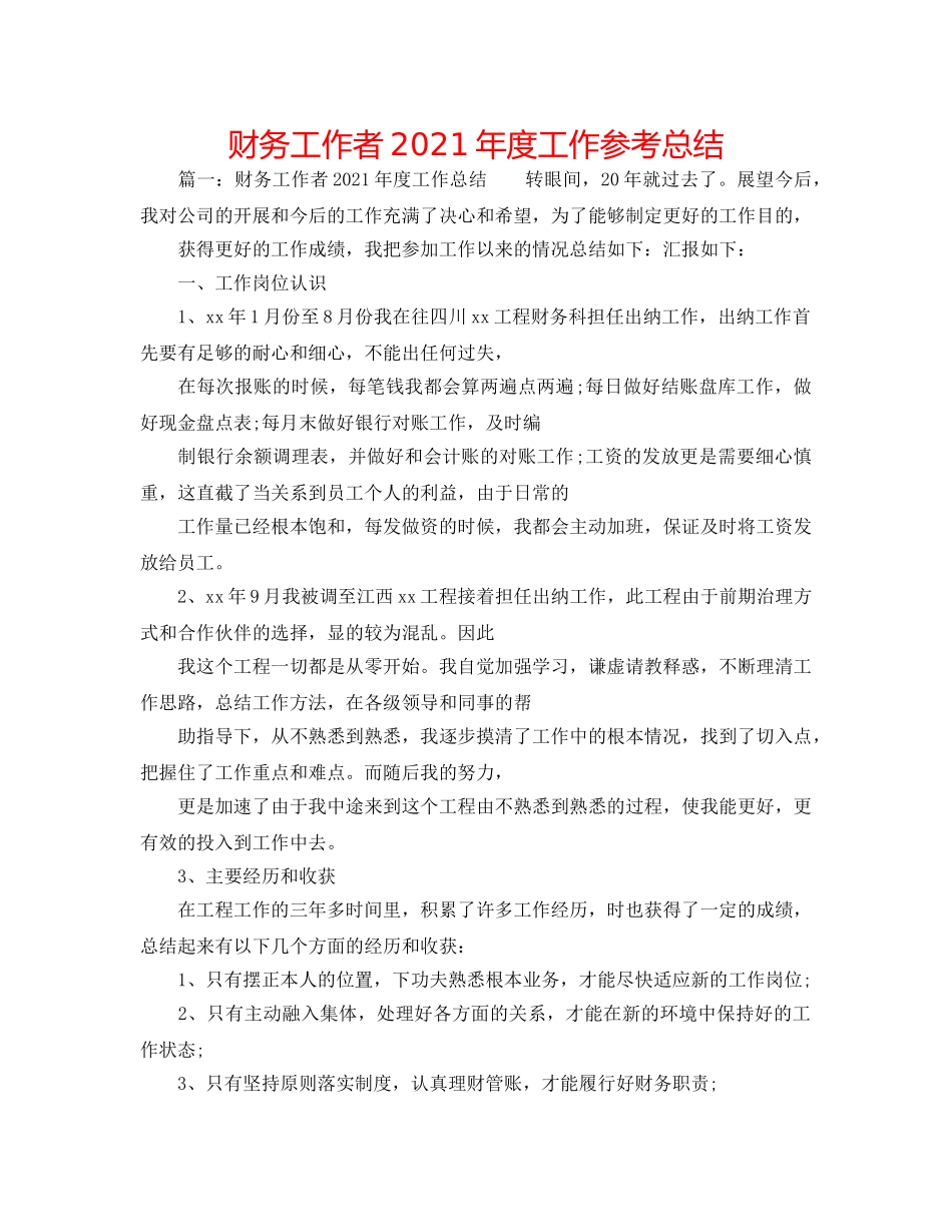 财务工作者2024年度工作参考总结 _第1页