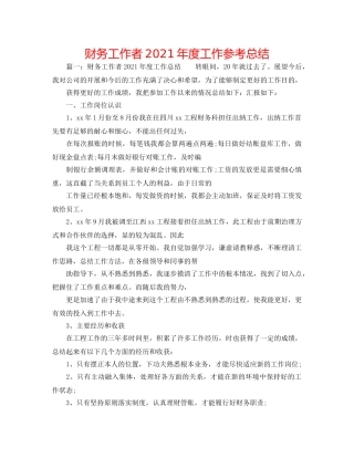 财务工作者2024年度工作参考总结 