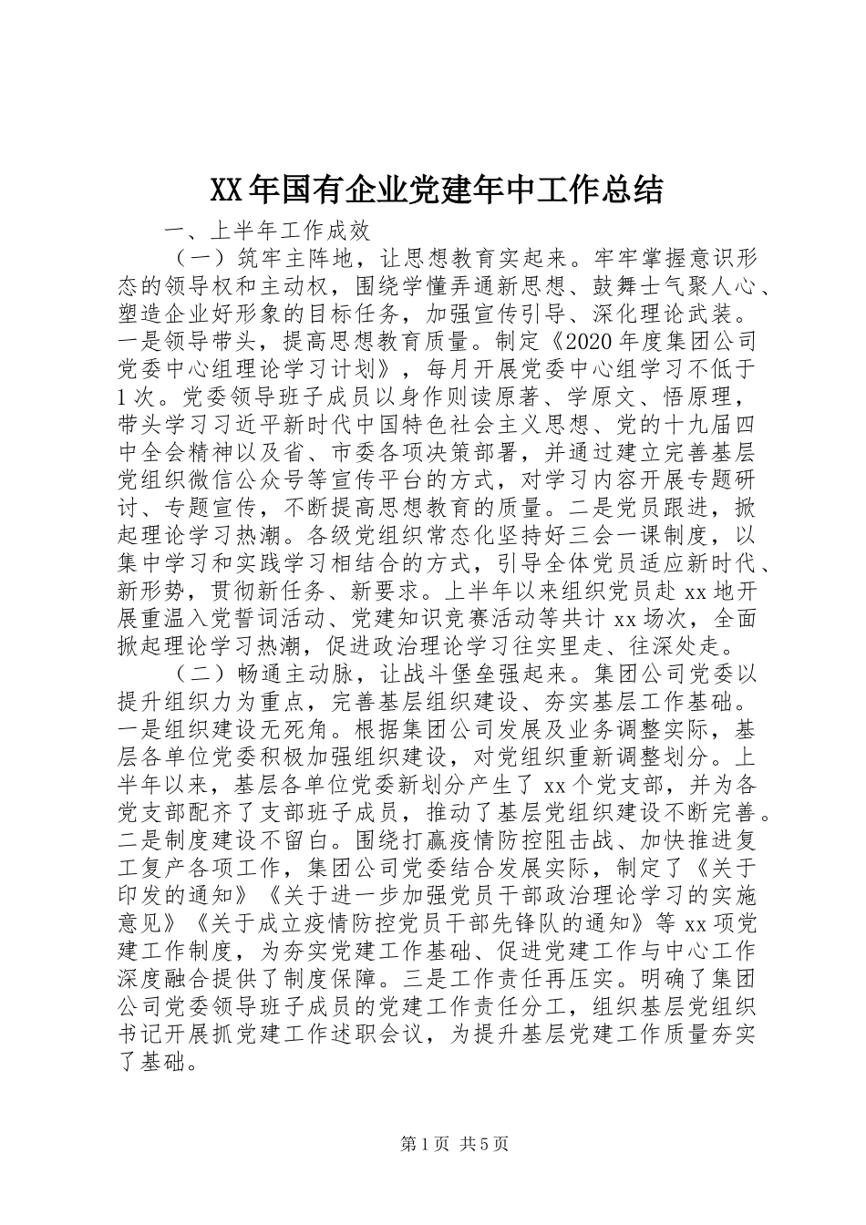 XX年国有企业党建年中工作总结_第1页