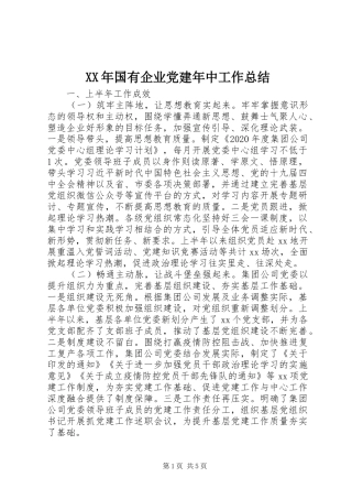 XX年国有企业党建年中工作总结