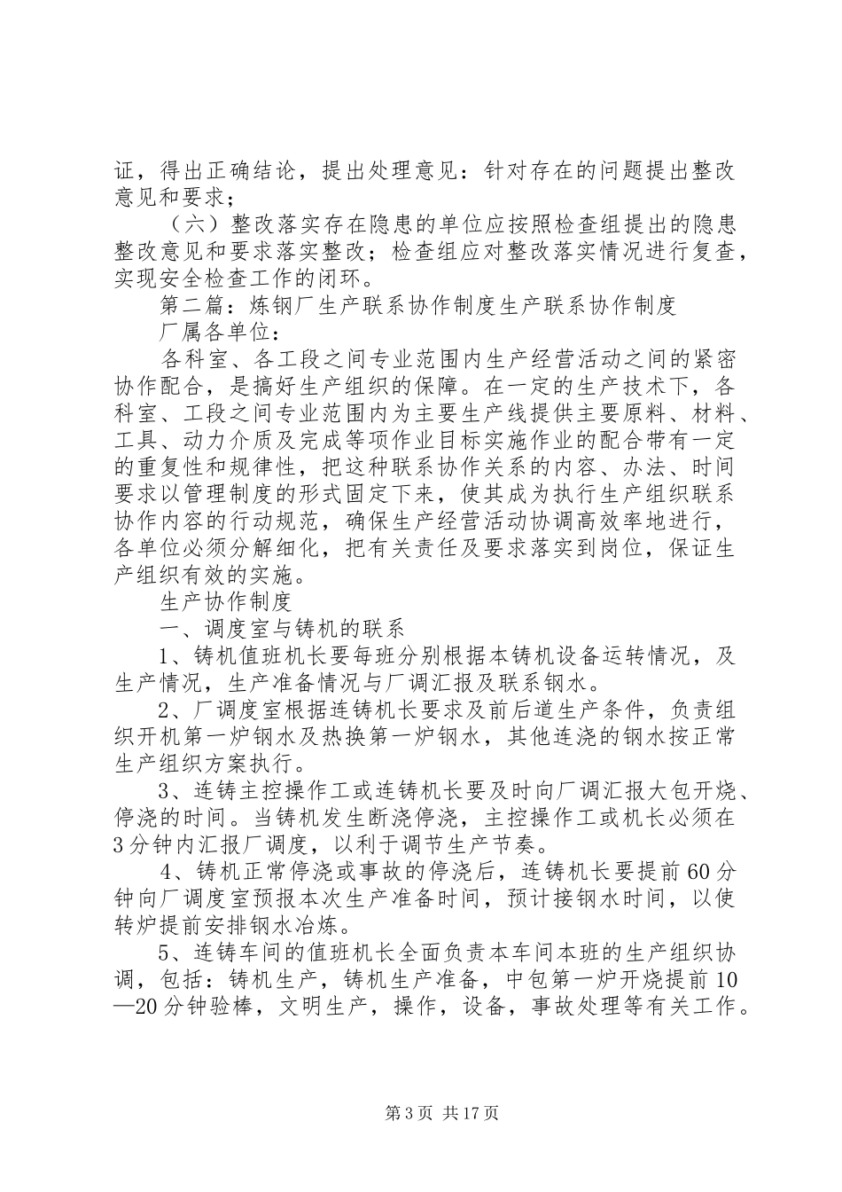 炼钢厂安全生产检查制度_第3页
