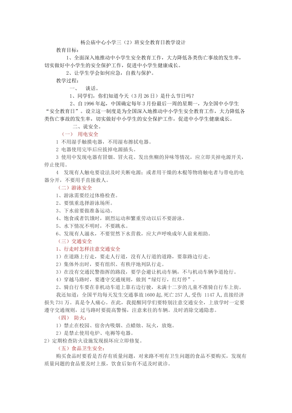 小学生安全教育日主题班会教案设计_第1页