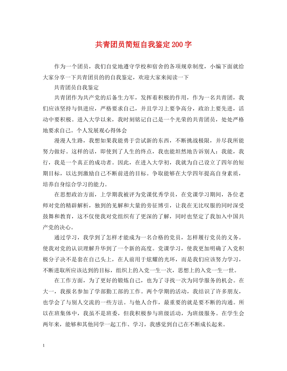 共青团员简短自我鉴定200字 _第1页