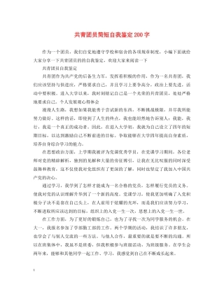 共青团员简短自我鉴定200字 