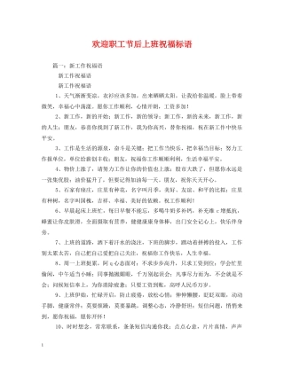 欢迎职工节后上班祝福标语 
