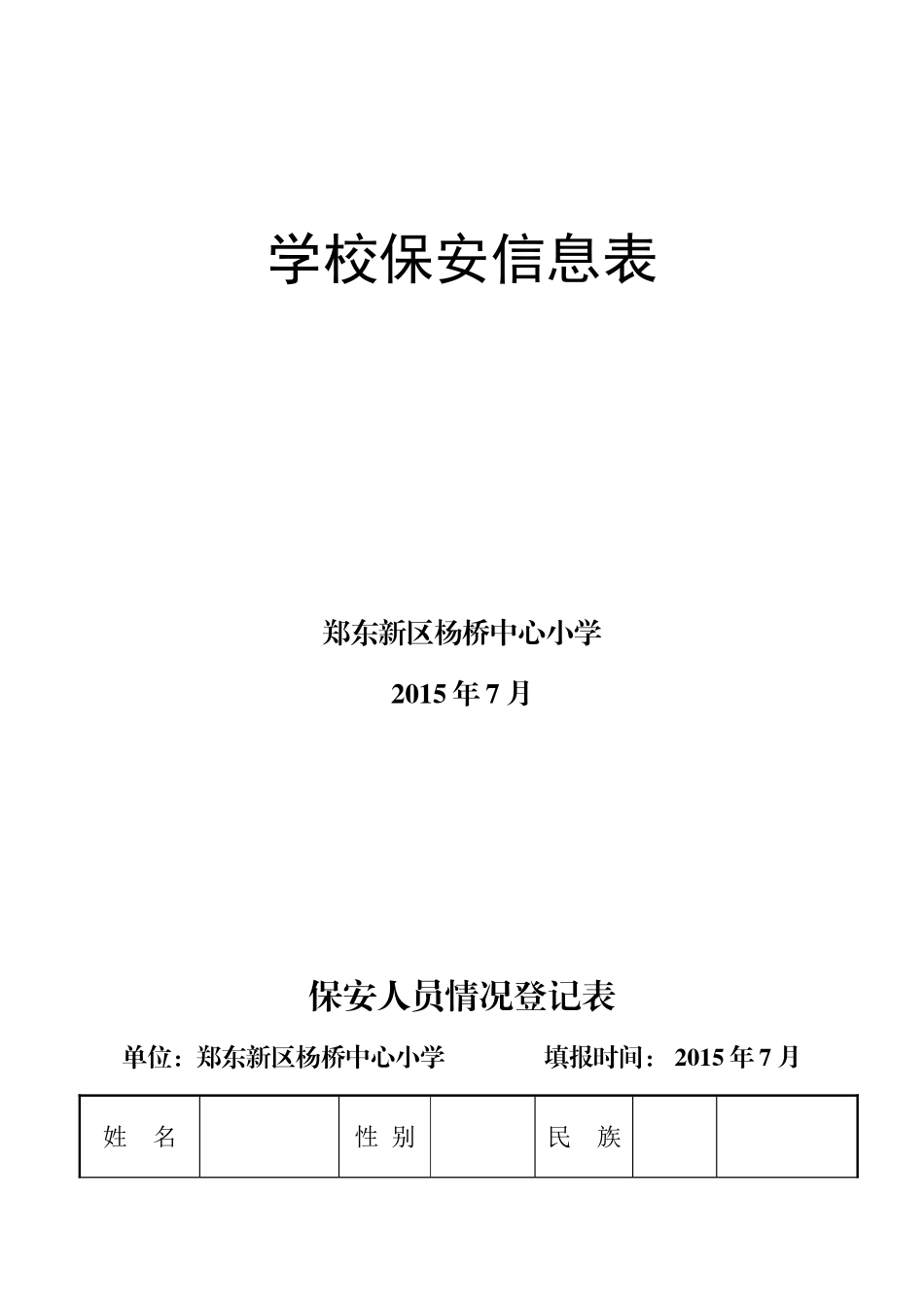 学校保安信息表(一)_第1页