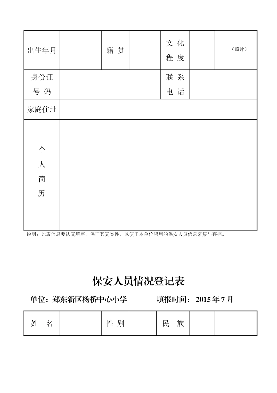学校保安信息表(一)_第2页