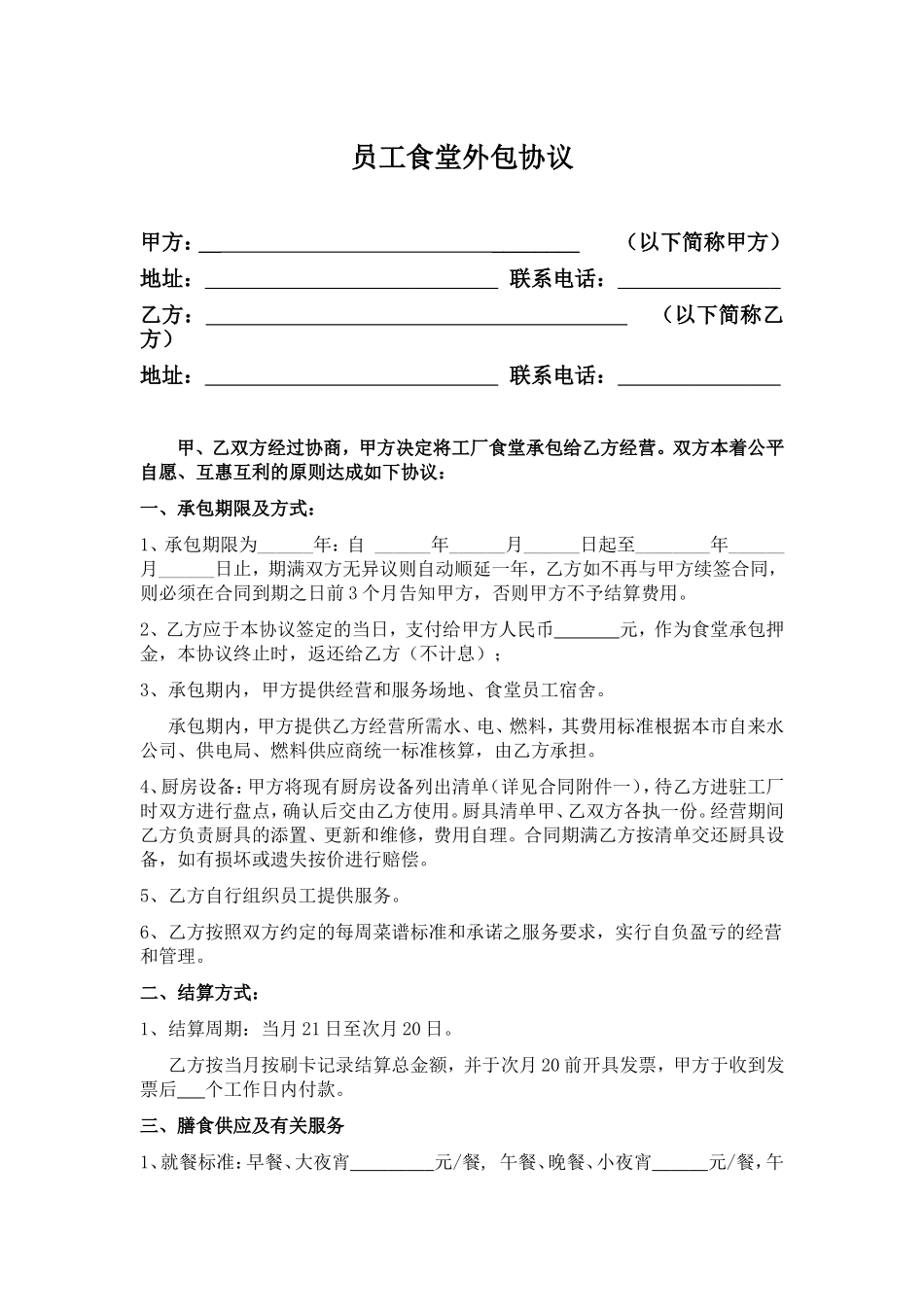 员工食堂外包协议_第1页