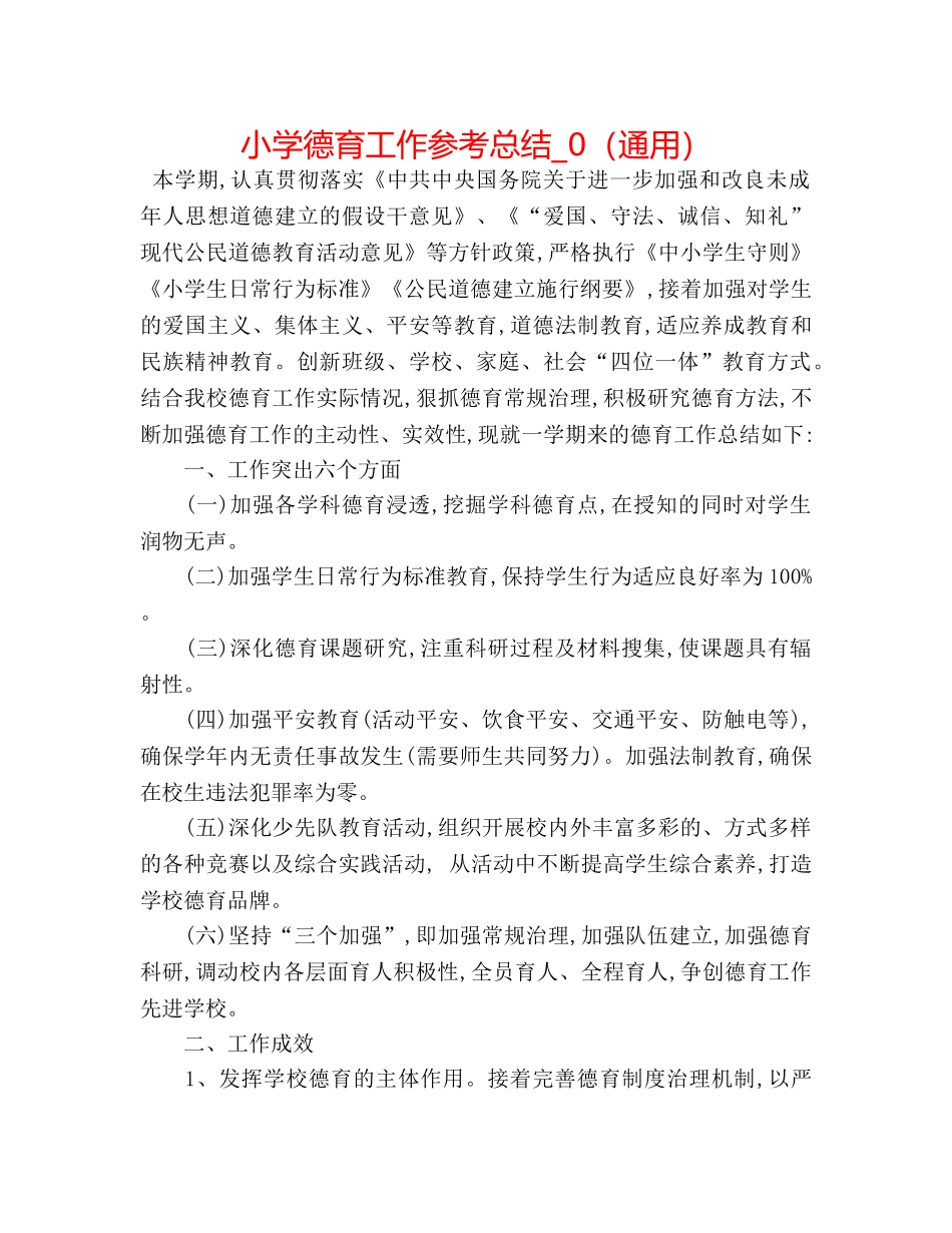 小学德育工作参考总结_0（通用） _第1页