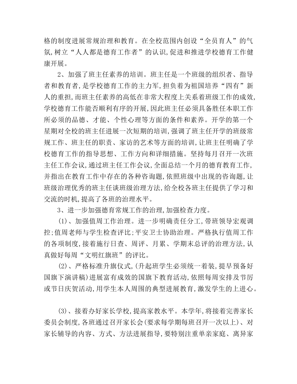 小学德育工作参考总结_0（通用） _第2页