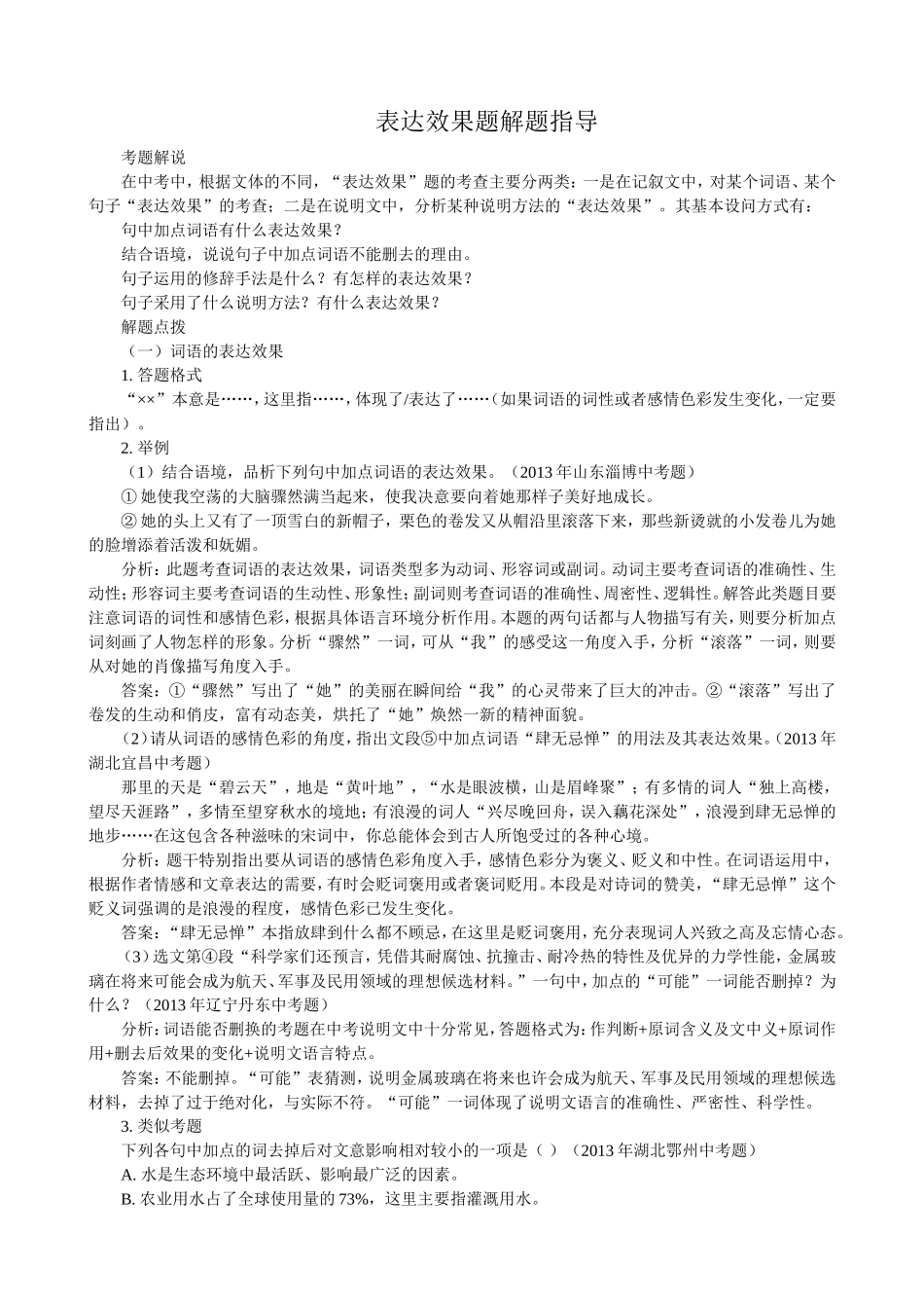 中考语文阅读表达效果题解题指导_第1页
