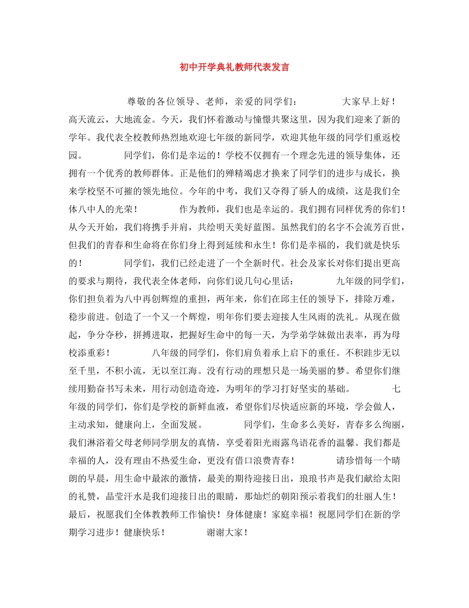 初中开学典礼教师代表发言 _第1页