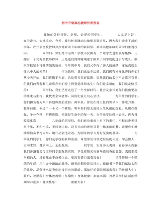 初中开学典礼教师代表发言 