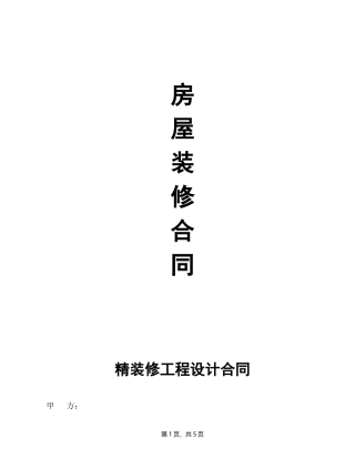 装修合同范本(最新版)