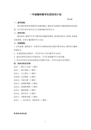 一年级趣味数学社团活动计划