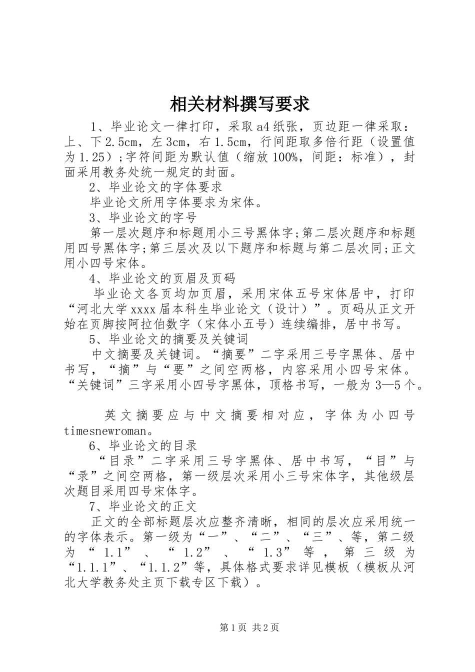 相关材料撰写要求_第1页