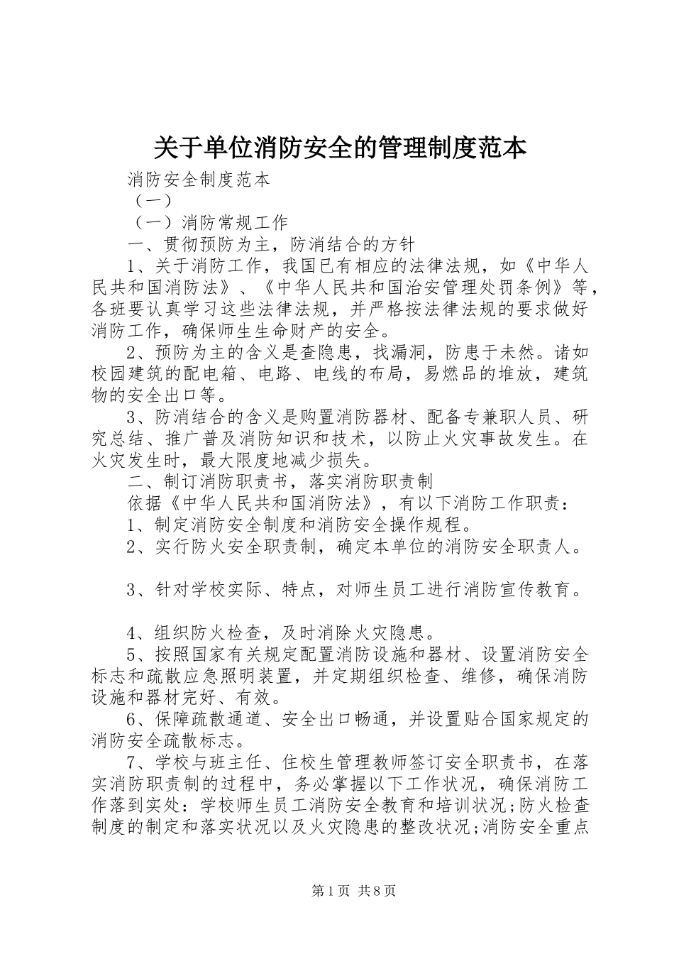 关于单位消防安全的管理制度范本_第1页