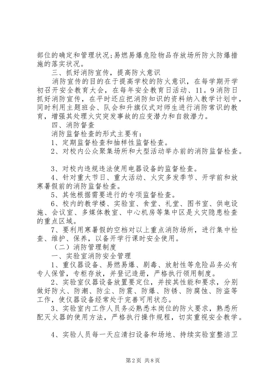 关于单位消防安全的管理制度范本_第2页