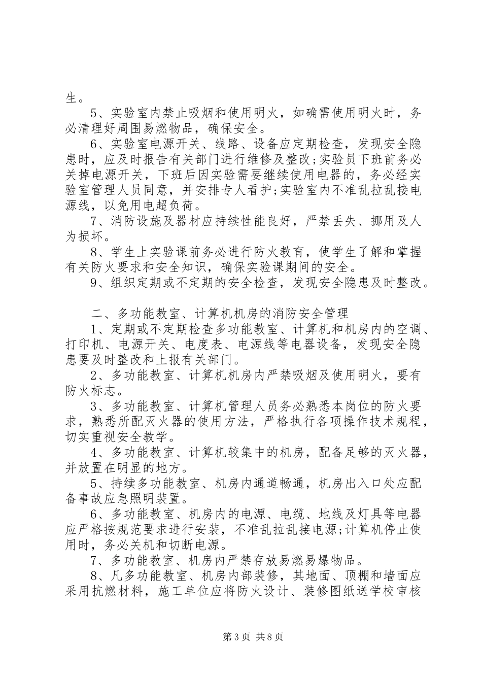 关于单位消防安全的管理制度范本_第3页