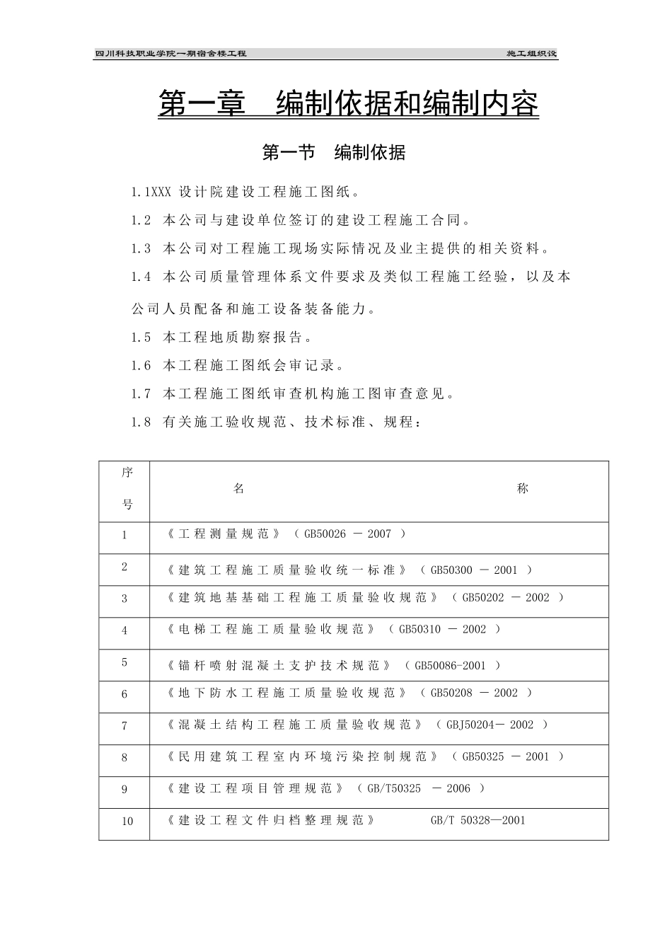宿舍楼建筑施工组织设计_第3页