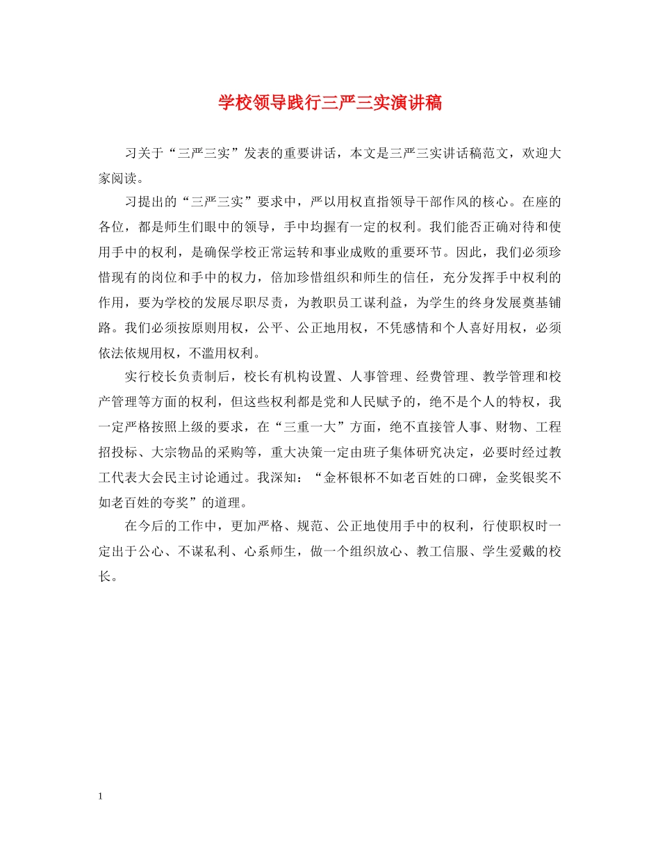 学校领导践行三严三实演讲稿 _第1页