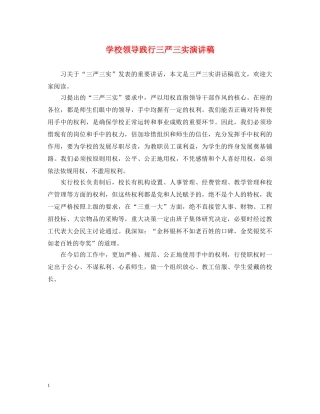 学校领导践行三严三实演讲稿 