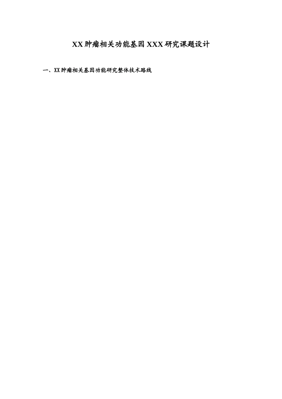 肿瘤科研项目方案设计_第1页