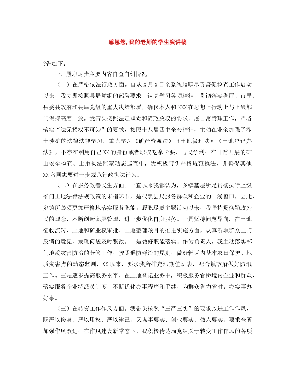 感恩您,我的老师的学生演讲稿 _第1页