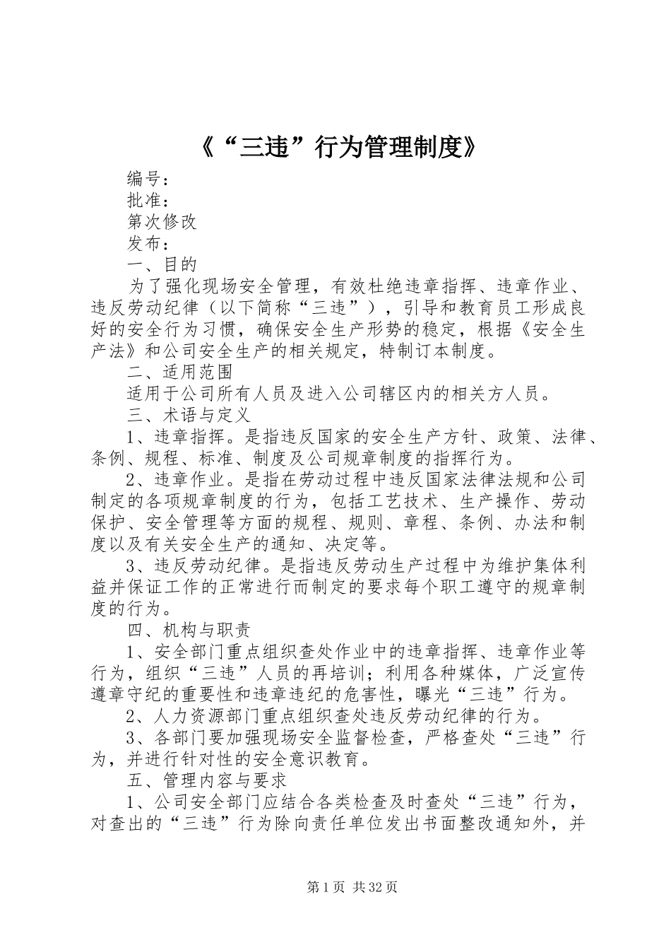 《“三违”行为管理制度》_第1页