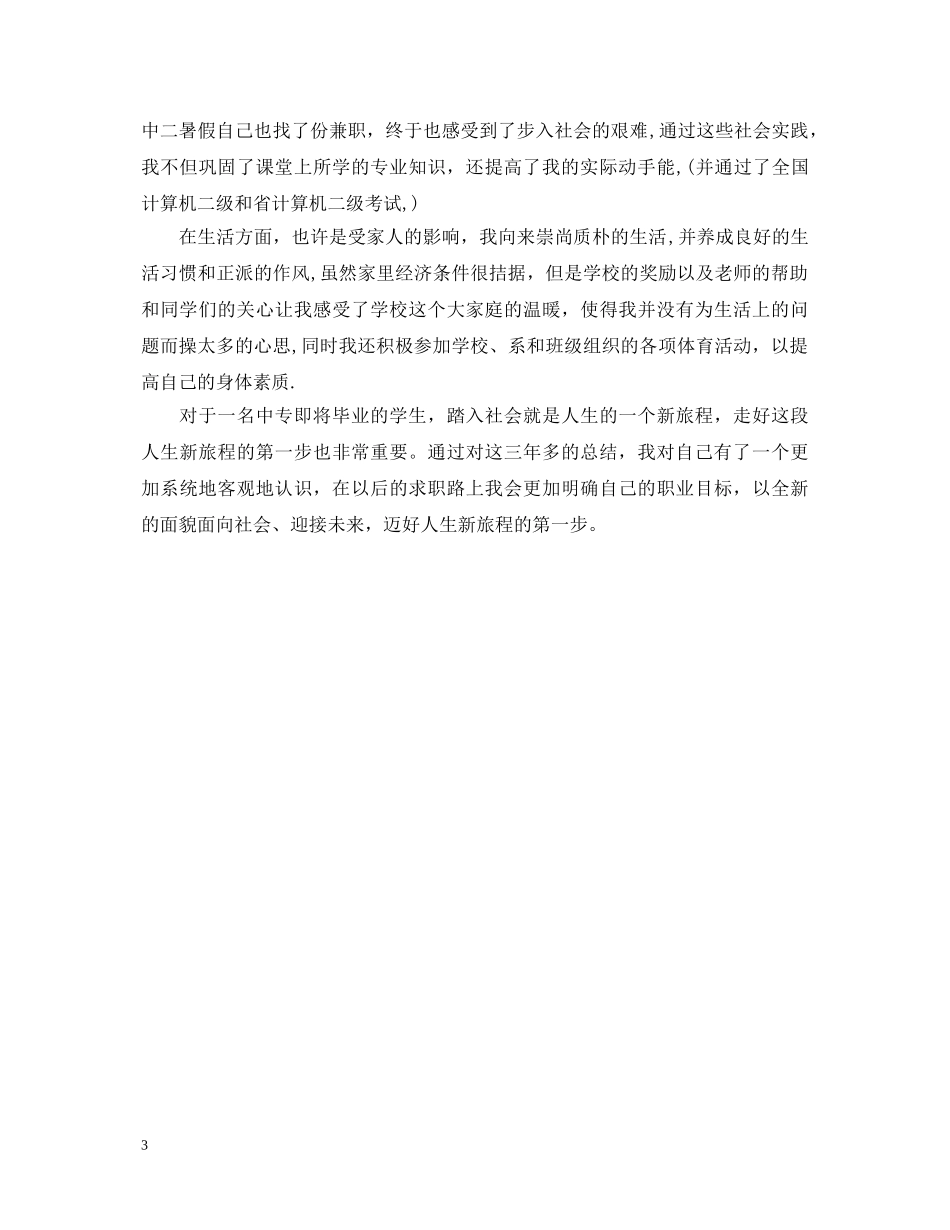 中专技校毕业自我鉴定 _第3页