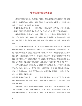 中专技校毕业自我鉴定 